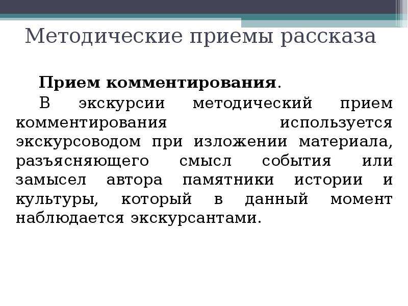 Методические приемы виды. Методические приемы рассказа. Методические приемы показа и рассказа. Методические приемы экскурсионного показа. Методические приемы показа и рассказа в экскурсии.