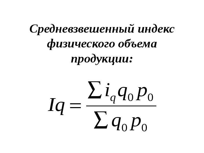 Индекс физического объема формула