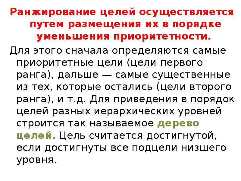 4 осуществляется путем. Формирование и ранжирование целей. Формирование и ранжирование целей в менеджменте. Цели осуществляются. Уровни ранжирования целей.