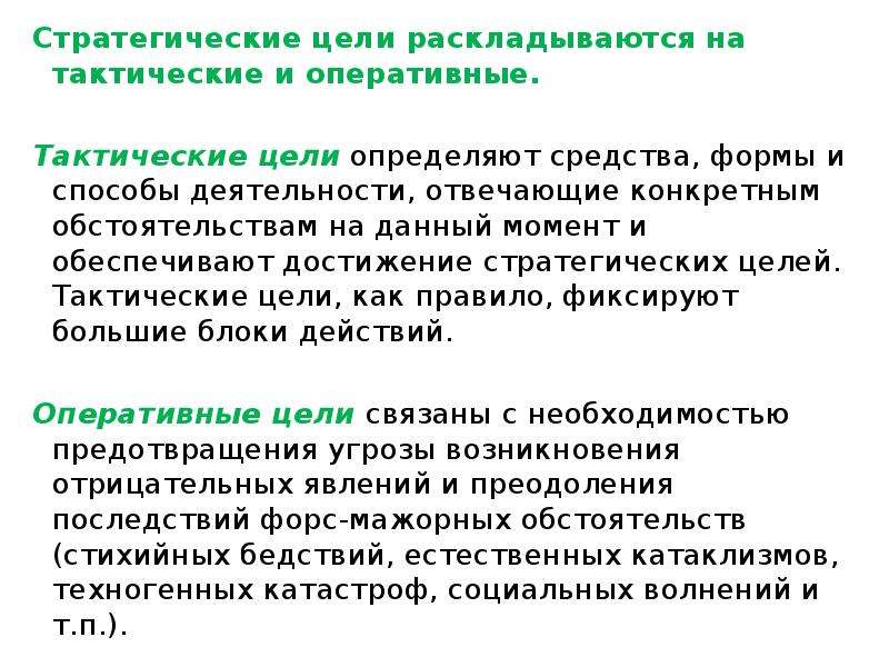 Стратегические тактические оперативные. Стратегические и тактические цели. Стратегические тактические и оперативные цели. Стратегические цели и тактические цели. Стратегические цели тактические цели оперативные цели.