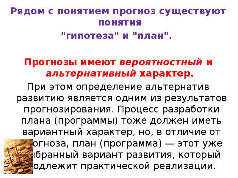 Понятие ел. Дайте определение понятия прогноз. Гипотеза, прогноз, план. План и прогноз сравнение понятий. Альтернативный характер это.