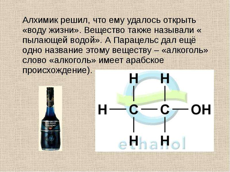 Взятое вещество. Алкоголь вода жизни. Алкогольные соединения. Вещества в алкоголе. Влияние спирта на воду.