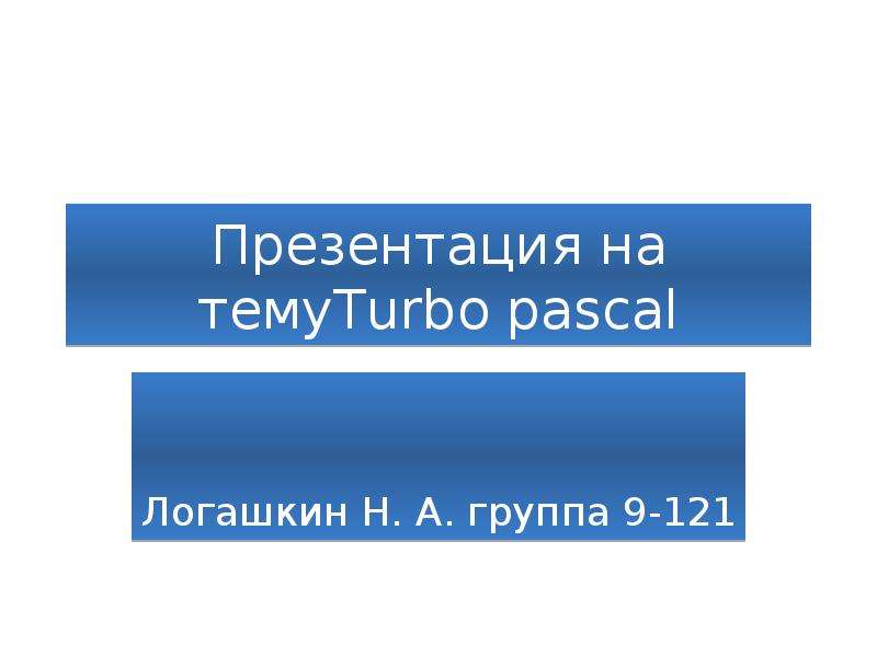 Реферат: Модули и объекты в языке Турбо Паскаль 7.0