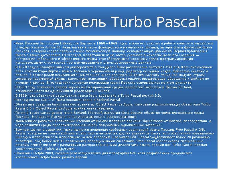 Реферат: Модули и объекты в языке Турбо Паскаль 7.0
