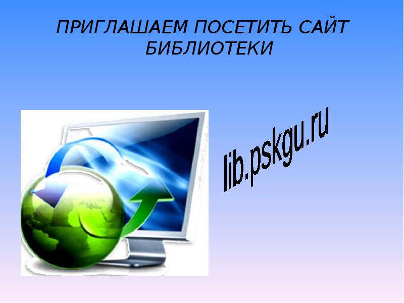 Основы информационно библиографической культуры. Приглашаем посетить сайты библиотек. Приглашаем посетить наш сайт.