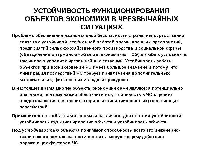 Стабильное функционирование организации. Устойчивость функционирования объекта экономики это. Обеспечение устойчивого функционирования объектов экономики в ЧС. Обеспечение устойчивости функционирования объектов экономики. Понятие об устойчивости объектов экономики в ЧС.