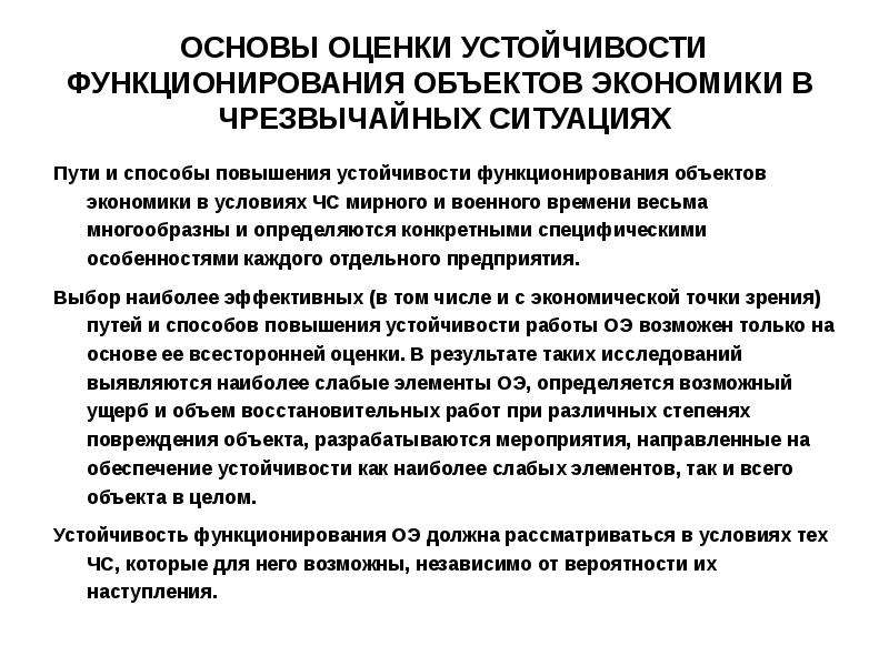 Устойчивость функционирования экономики. Понятие устойчивости работы объектов экономики. Методы повышения устойчивости объектов экономики в ЧС. Оценка устойчивости объектов экономики. Мероприятия по повышению устойчивости объектов экономики в ЧС.