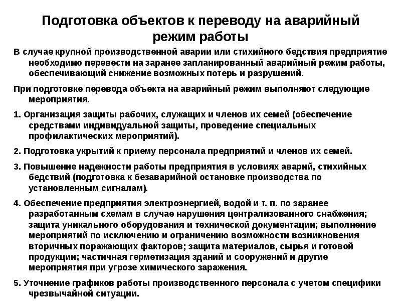 План график безаварийной остановки производства в военное время