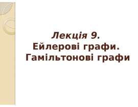 Ейлерові графи. Гамільтонові графи