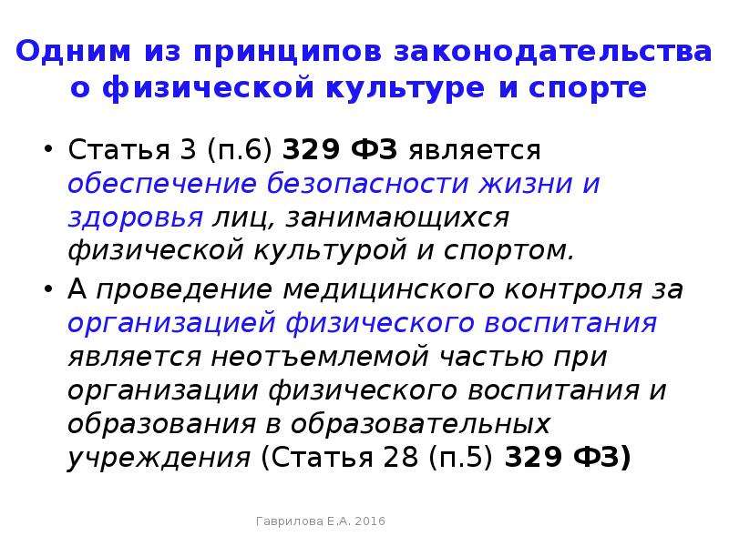 Закон о спорте 329 фз. Основные принципы законодательства о физической культуре и спорте. Основные виды современного спорта 329-ФЗ. 329 Федеральный закон о физической культуре и спорте цель документа. ФЗ 329.