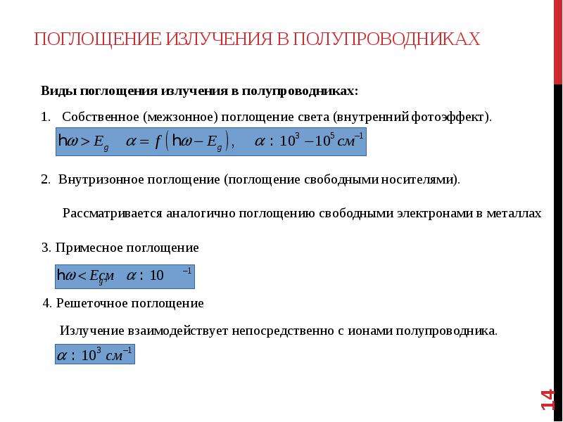 Поглощение излучения. Поглощение лазерного излучения металлами. Абсорбция лазерного излучения. Поглощение в полупроводниках.