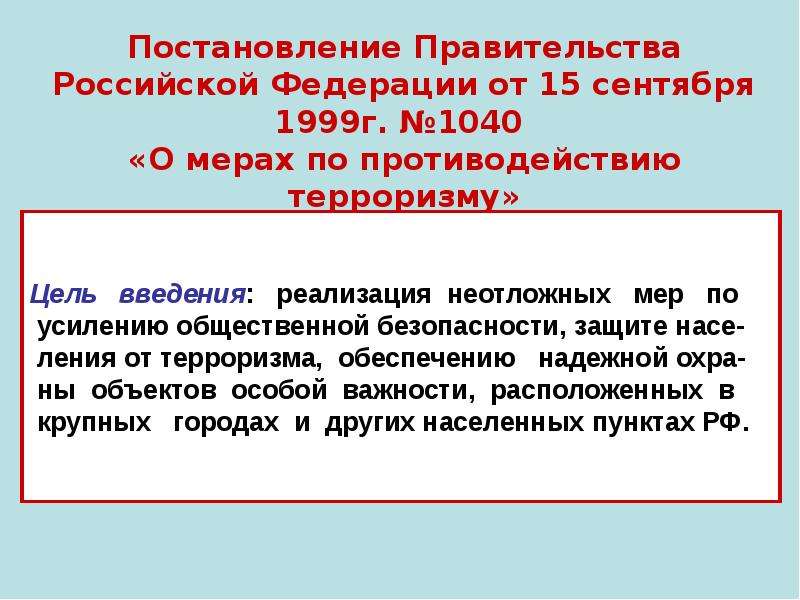 Установлено постановлением правительства. Постановления правительства РФ О мерах противодействия терроризму. Постановление РФ О мерах по противодействию терроризму. Введение режима усиления противодействия терроризму. Закон о мерах по противодействию терроризму 1040.