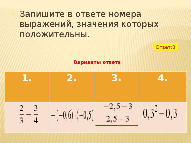 Укажите выражение которое является наименьшим. Номера выражений. Укажите номера выражений значения которых положительны -0.3 0.7. Укажите номер выражения значение которого является положительным. Запишите выражение значение которого является 0.