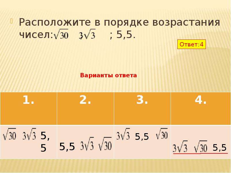 В порядке возрастания 1 4. Порядок возрастания чисел. Расположите в порядке возрастания. Расположение в порядке возрастания числа. Числа в возрастающем порядке.