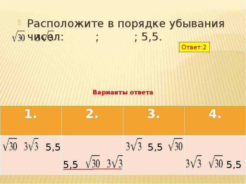 Расположите в порядке убывания числа 1