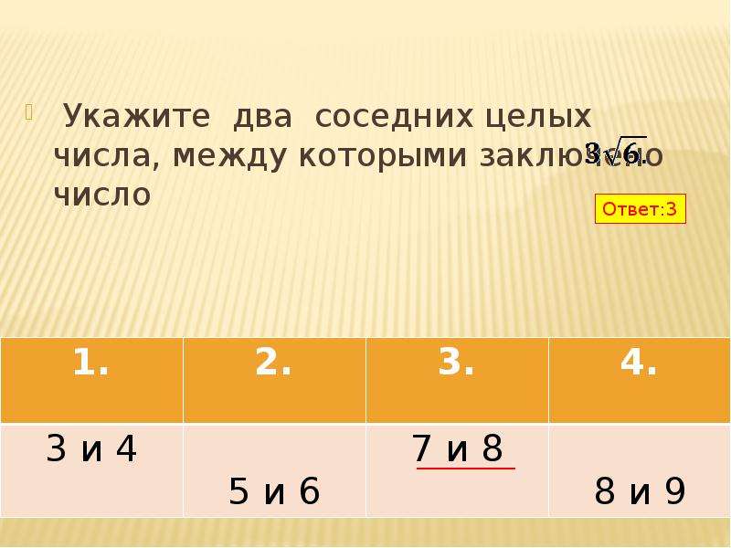 Число между 6 и 7. Между числами. Укажите число. Назови два числа которые. Целые числа выражение.