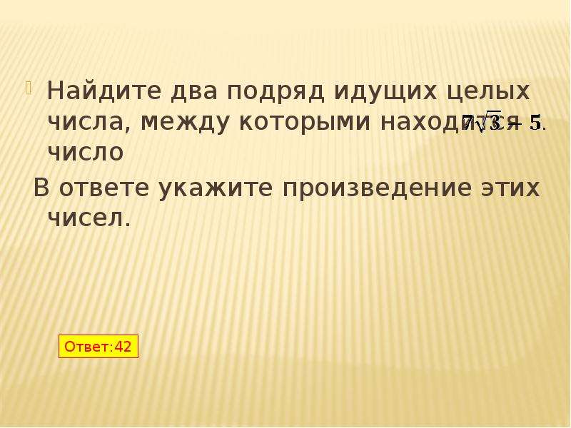 В целом шла речь. Подряд идущие числа. Несколько подряд. В ответе укажите произведение. Идут подряд.