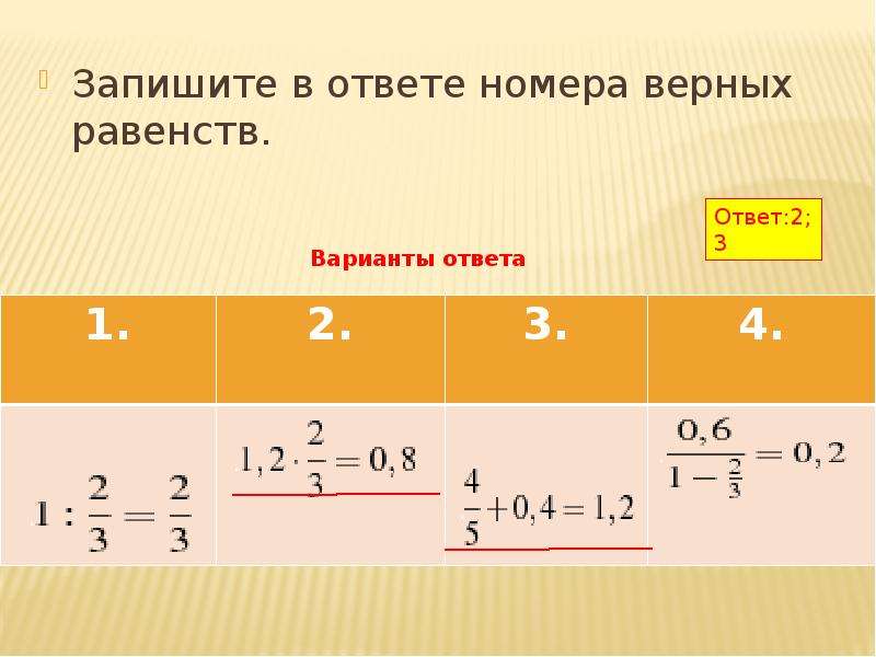 Выберите верные равенства варианты ответов. Запишите в ответе номера верных равенств. Запишите в ответе номера верных равенств 4 6/7. Верные равенства. Укажите номера верных равенств.