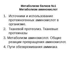 Метаболизм белков. Метаболизм аминокислот. (Тема 1)