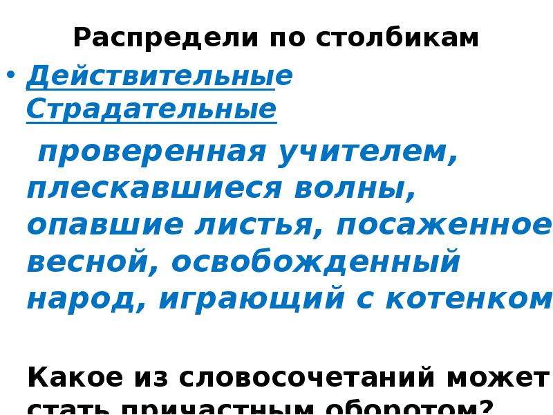 Предложение с причастием настоящего времени. Словосочетания с действительными причастиями. Предложения с действительными и страдательными причастиями. Предложения со страдательными причастиями. Предложения с причастиями прошедшего времени.