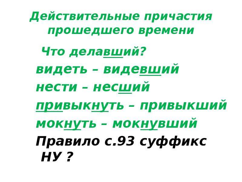 Причастия настоящего времени упражнения. Действительные причастия прошедшего времени. Действительные причастия прошедшего времени упражнения. Нести действительное Причастие прошедшего времени. Делать действительное Причастие прошедшего времени.