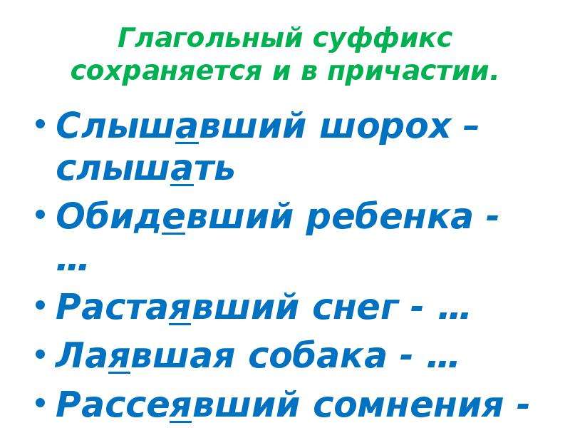 Растаять действительное причастие. Глагольный суффикс сохраняется.... Рассеявший сомнения как пишется. Слышать действительное Причастие. Растаявший снег Причастие.