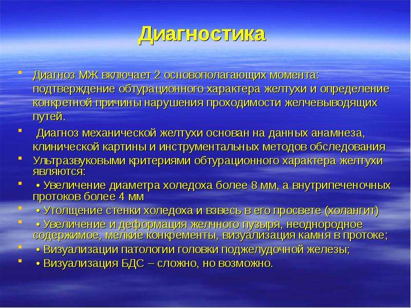 Подтверждаемые моменты. Клиника обтурационной желтухи. Обтурационная желтуха диагностика. Механическая желтуха диагностика. Механическая желтуха. Причины, диагностика.