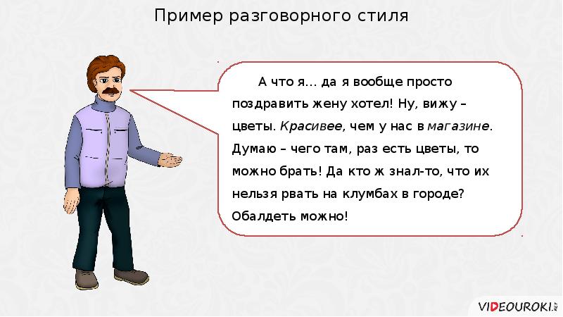 Пример разговорного текста. Пример разговорчивово стиля. Разговорный стиль примеры. Пример разговорогого стоиоя. Разговорный стиль речи примеры.