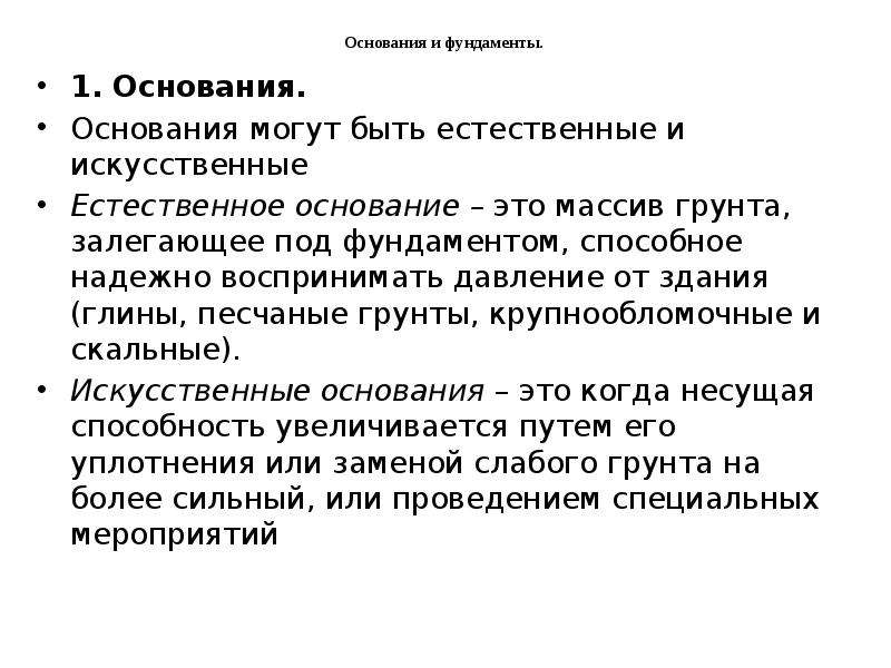 Естественное основание. Естественные и искусственные основания. Основания могут быть естественное и искусственное. Естественные основания. Общие сведения.