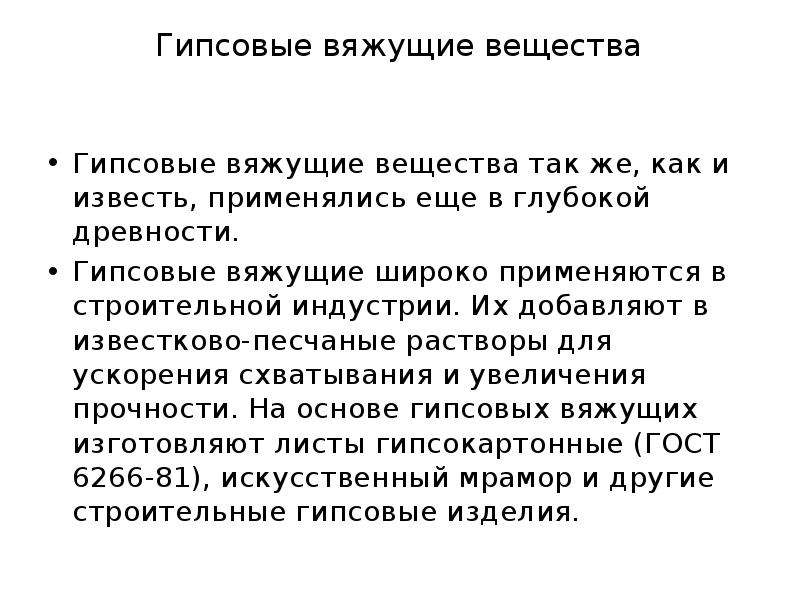 Гипсовые вяжущие. Гипсовые вяжущие вещества. Классификация гипсовых вяжущих.