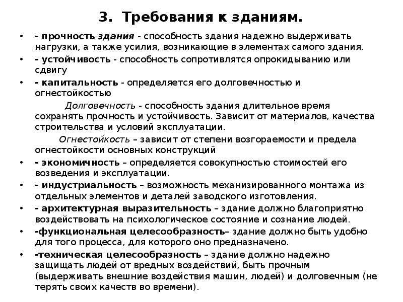 Прочность и устойчивость здания. Меры по повышению физической устойчивости зданий сооружений. Прочность здания. Прочность здания это способность. Устойчивость здания это способность.