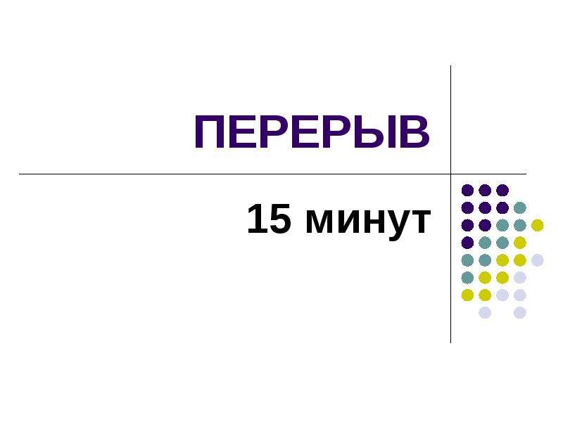 Перерыв 5 минут картинки