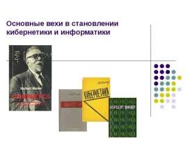 Основные вехи в становлении кибернетики и информатики