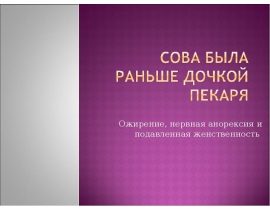 Сова была раньше дочкой пекаря. Ожирение, нервная анорексия и подавленная женственность