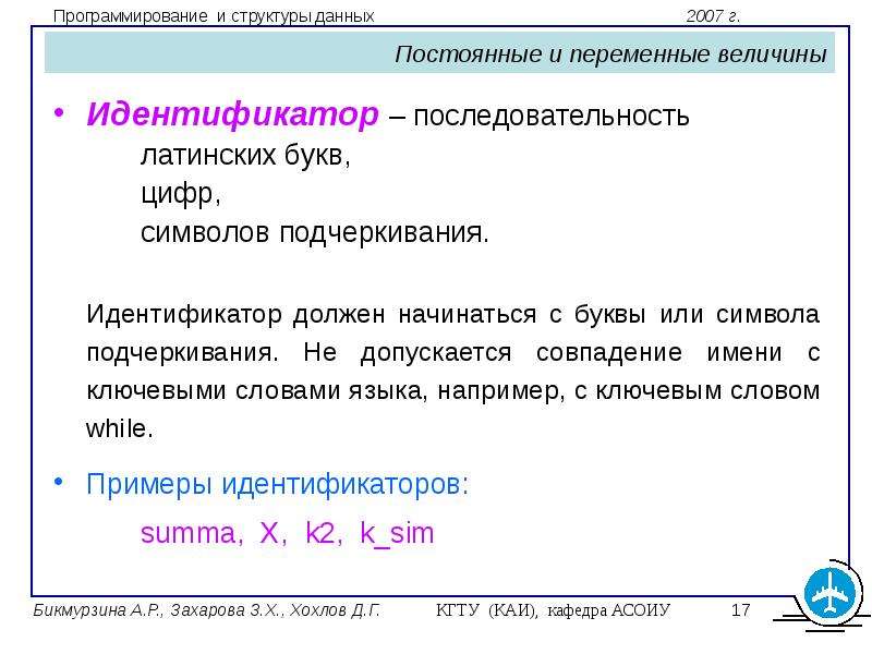 Переменная величина это. Идентификатор в программировании это. Идентификаторы в языке c. переменные. Постоянные и переменные веле. Идентификатор переменной должен начинаться с буквы.