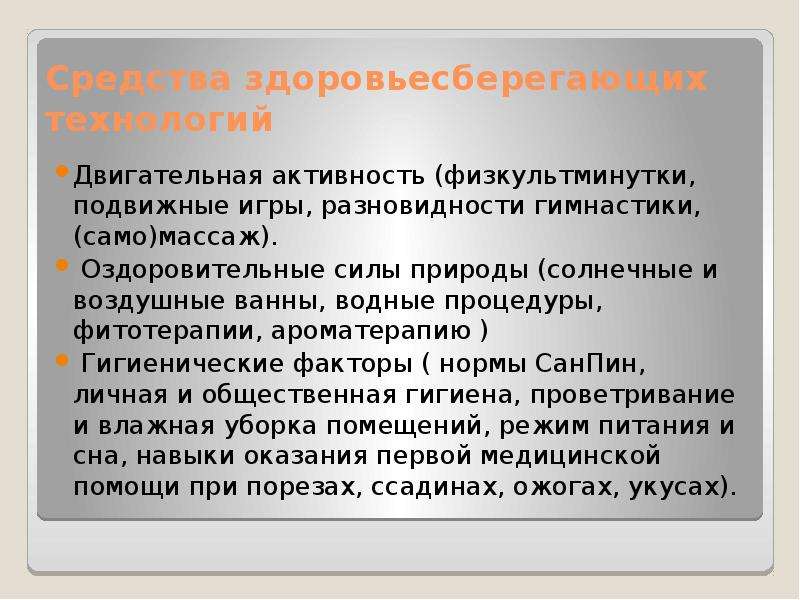 Здоровьесберегающие технологии двигательная активность