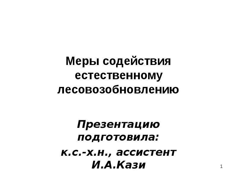 Проект мероприятий по содействию естественному лесовозобновлению