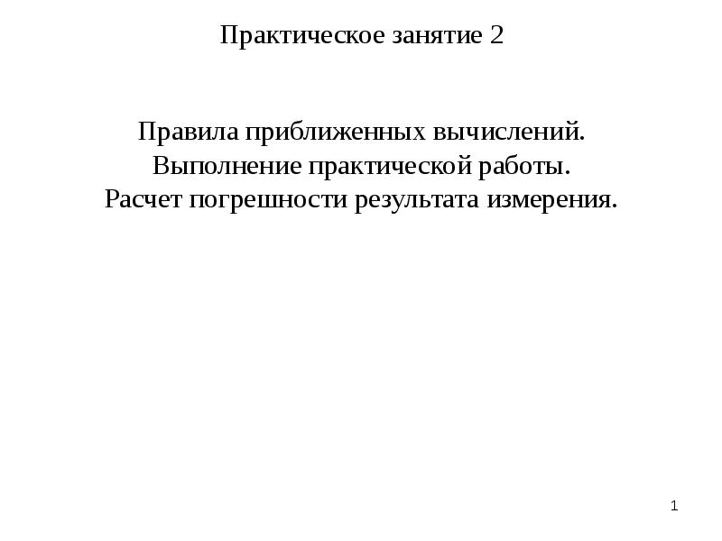 Правила приближенных вычислений. Правила приближённых вычислений. Правила выполнения приближенных вычислений.