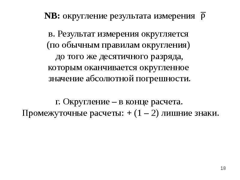 Коэффициент округления. Правила округления погрешности измерения. Округление результатов измерений. Правило Округление результатов измерений. Правила округления результатов измерений.