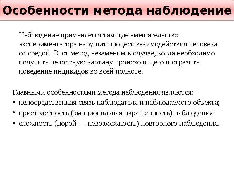 Метод наблюдения презентация