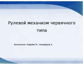 Рулевой механизм червячного типа