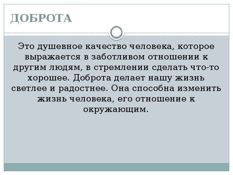 Качества способные изменить мир к лучшему сочинение. Что такое доброта сочинение. Рассуждение на тему доброта. Доброта-это душевное качество человека которое. Сочинение на тему добро человека.