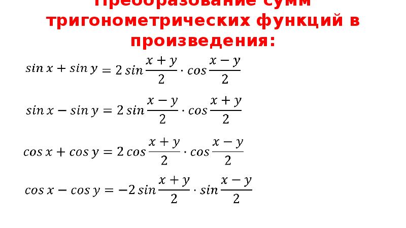Сумма синусов в произведении. Преобразование произведения тригонометрических функций в сумму. Разложение тригонометрических функций.