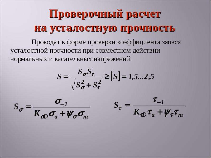 Не считая проверить и. Проверочный расчет.