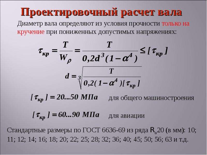 Диаметр вала. Как определить диаметр вала из условия прочности. Как определить диаметр вала. Как определить диаметр вала формула. Как определить диаметр вала из условия прочности и жесткости.