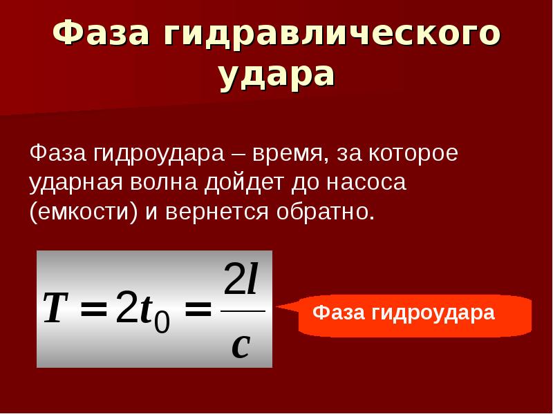 Презентация гидравлический удар