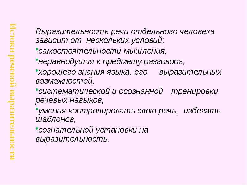 Речь отдельного человека. Условия выразительности речи. Предмет разговора. Выразительность речи. Основные условия выразительности речи человека.