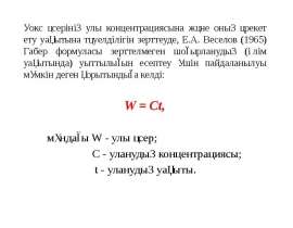Уокс әсерінің улы концентрациясына және оның әрекет ету уақытына тәуелділігін зерттеуде. Габер формуласы