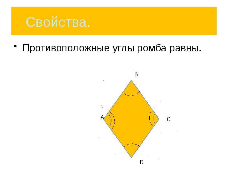 В любом ромбе равны. Противоположные углы ромба. Противоположные углы ромба равны. Противолежащие углы ромба равны. Свойства углов ромба.