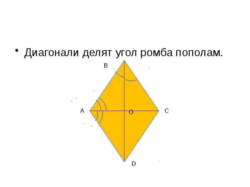 Как найти углы ромба. Диагональ ромба делит угол пополам. Диагонали ромба делят его углы пополам. Диагонали ромба делят углы ромба пополам. Диагональ четырехугольника делит угол пополам.